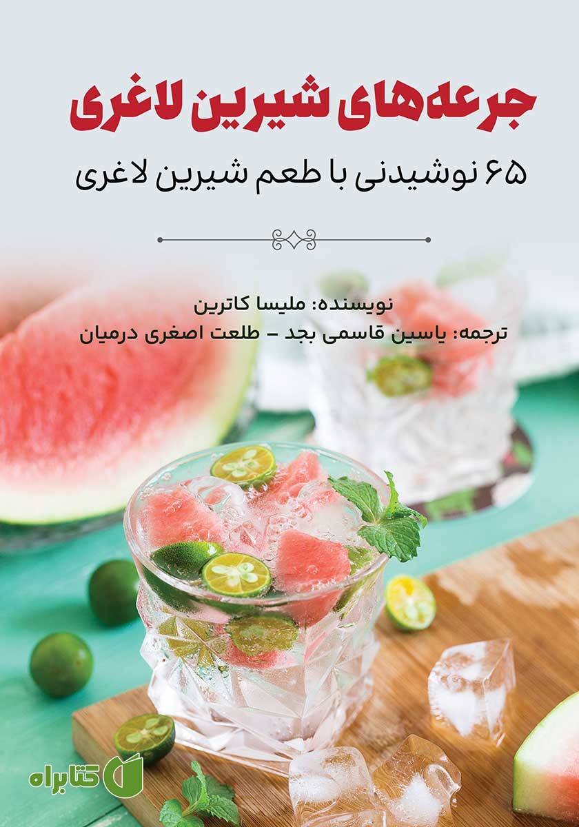 کتاب صوتی جرعه‌های شیرین لاغری
