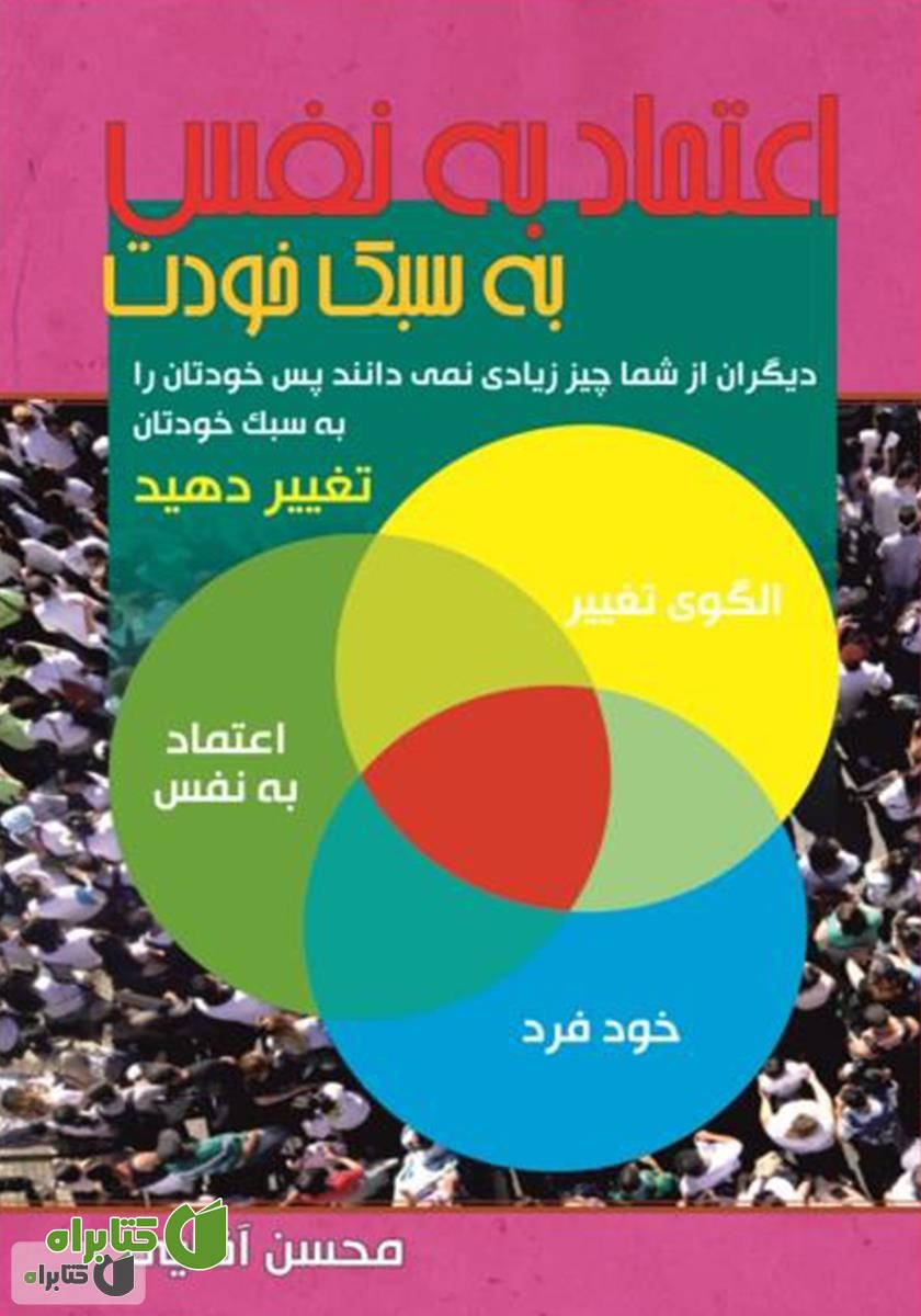 کتاب اعتماد به نفس به سبک خودت
