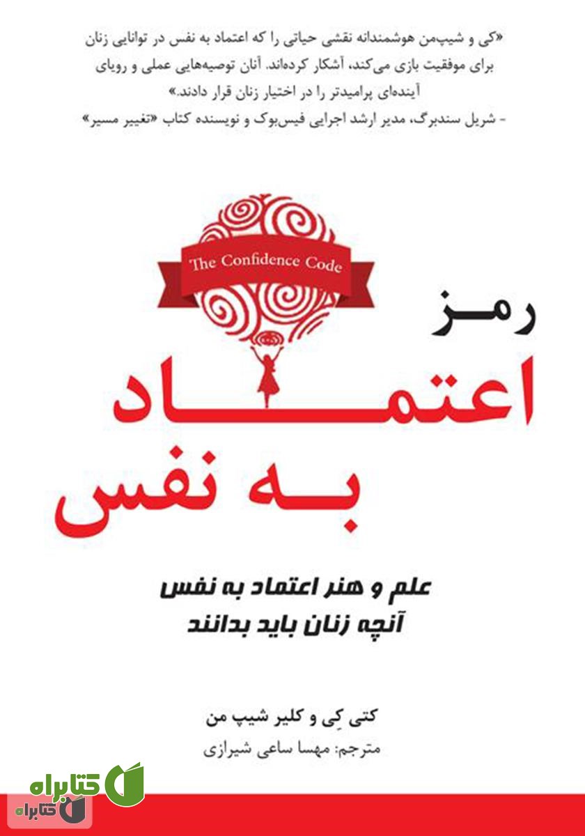 کتاب رمز اعتماد‌ به‌ نفس