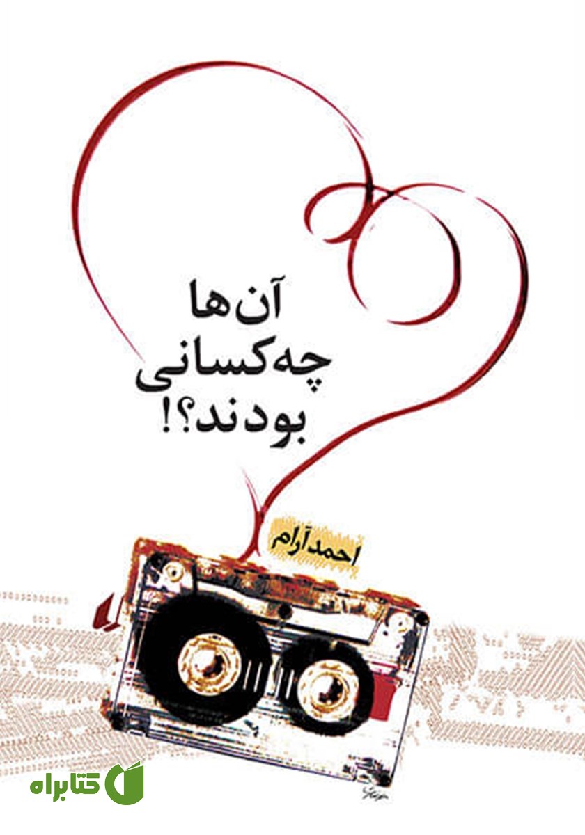 کتاب آن‌ها چه کسانی بودند؟!