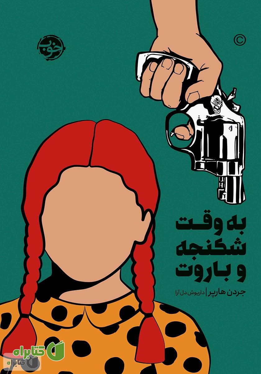 کتاب به وقت شکنجه و باروت