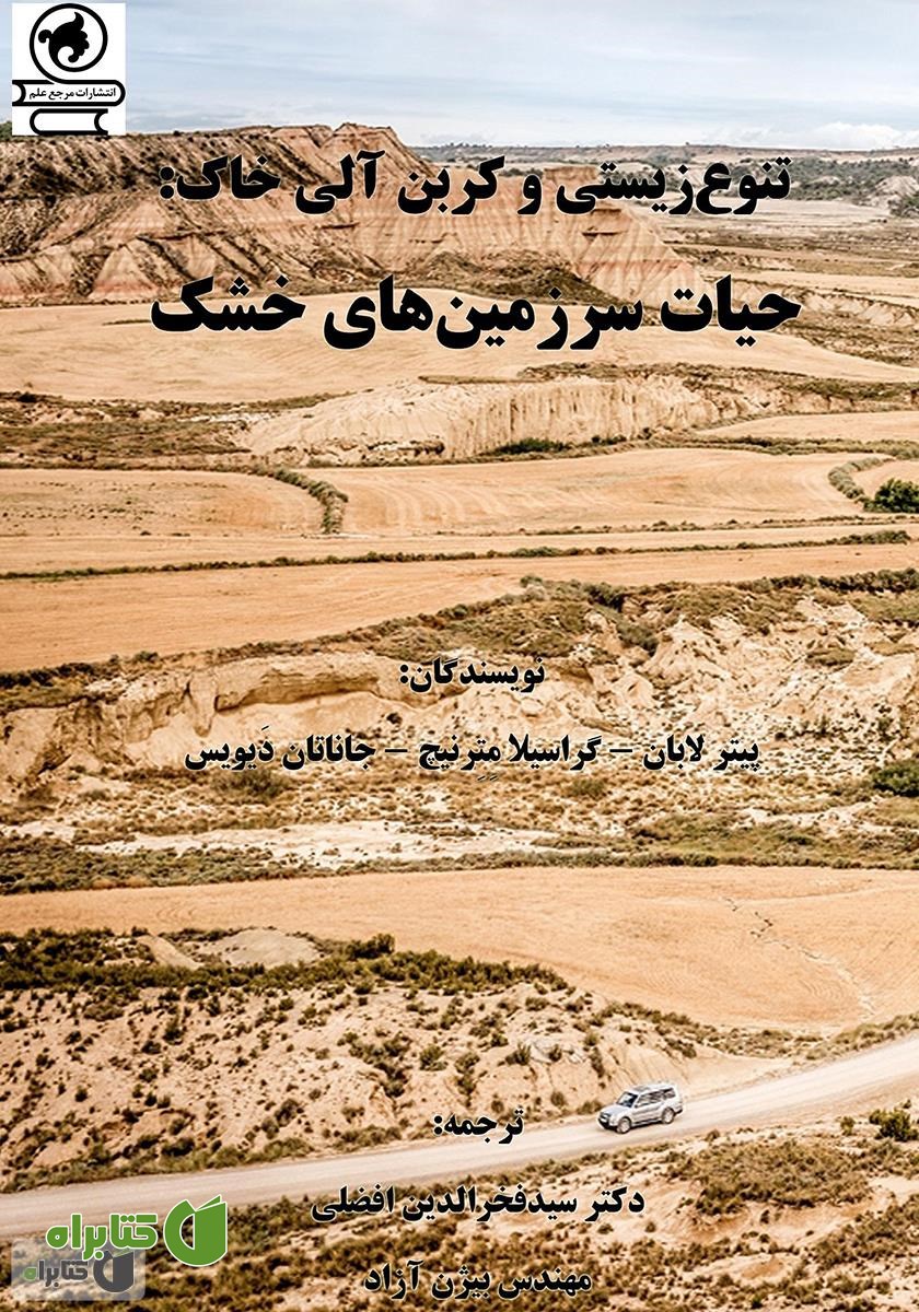 کتاب تنوع زیستی و کربن آلی خاک: حیات سرزمین‌های خشک