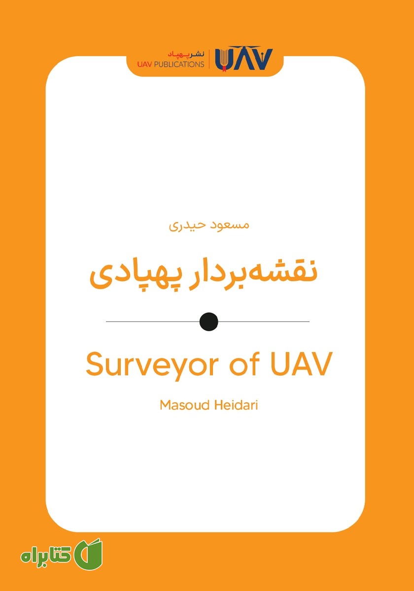 کتاب نقشه بردار پهپادی