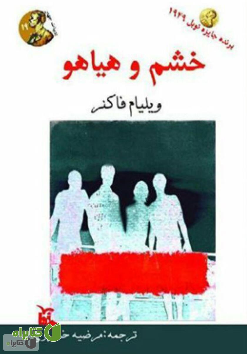 کتاب خشم و هیاهو