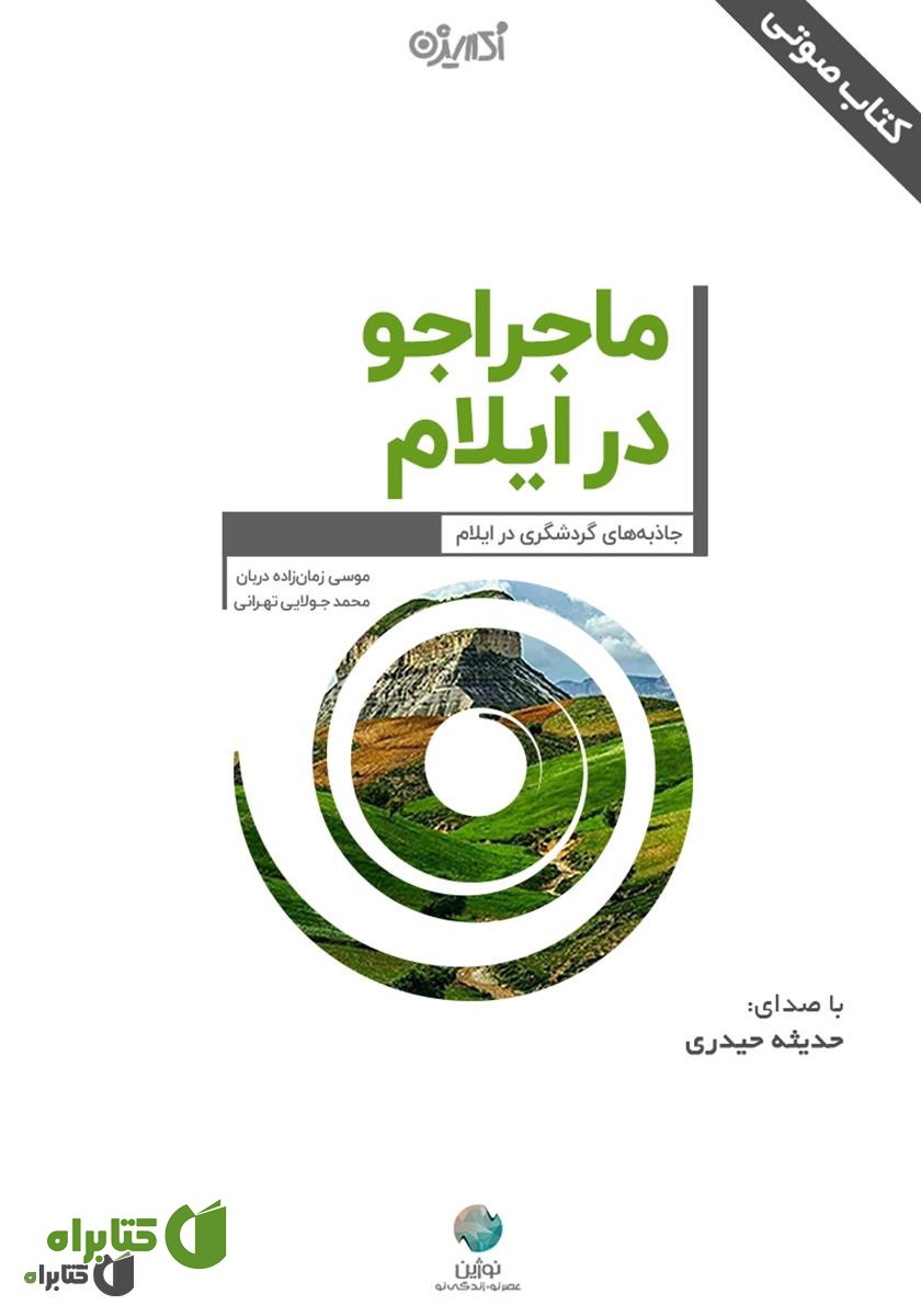 کتاب صوتی ماجراجو در ایلام