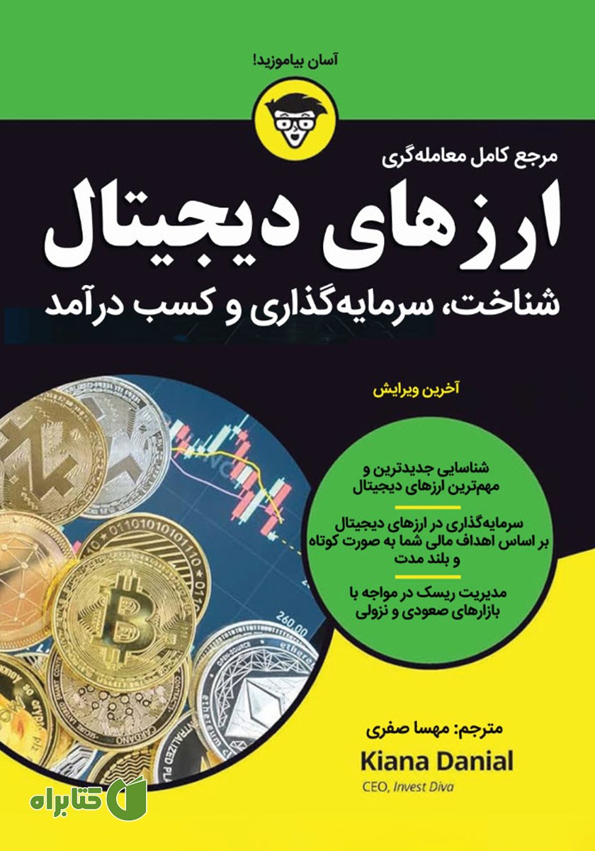 کتاب مرجع کامل معامله‌گری ارزهای دیجیتال