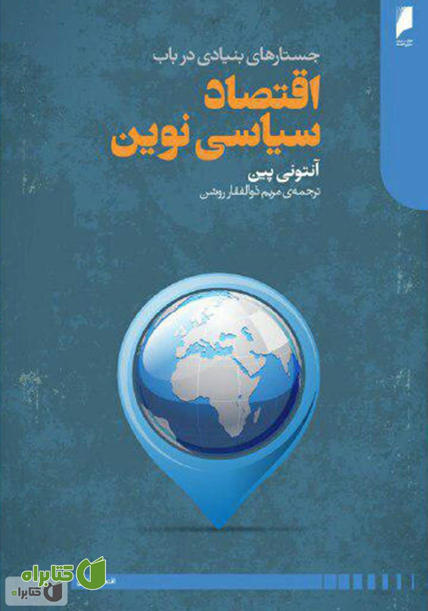 کتاب جستارهای بنیادی در باب اقتصاد سیاسی نوین