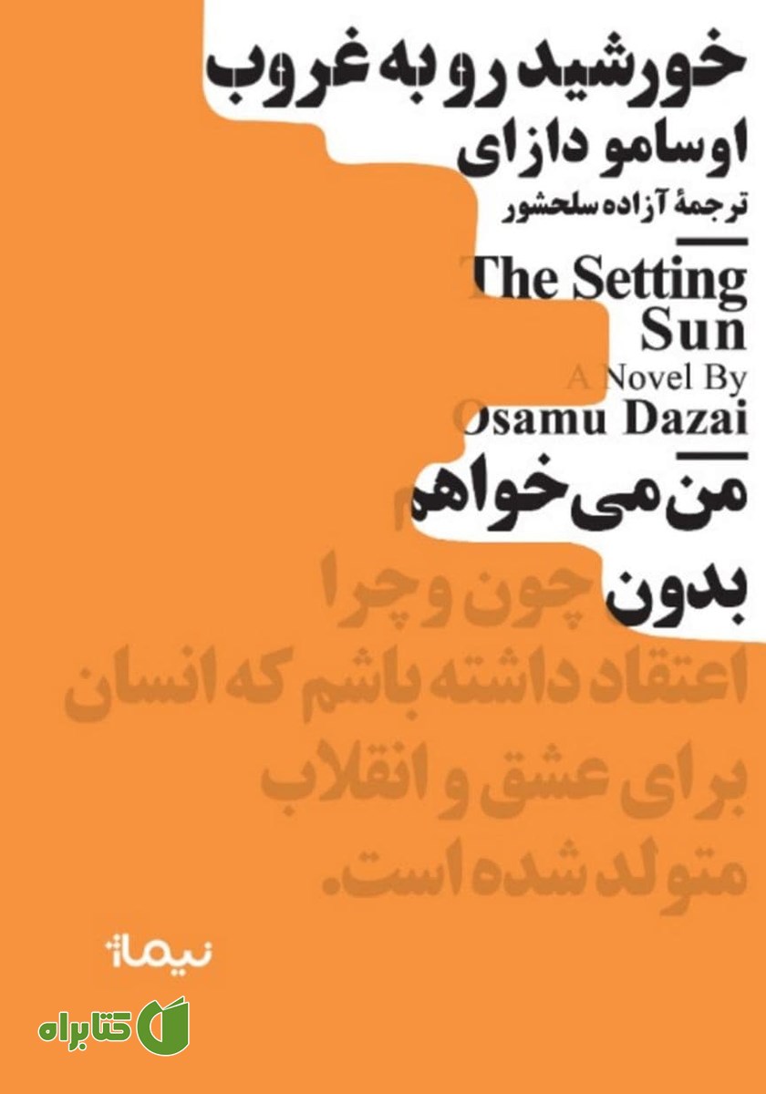 کتاب خورشید رو به غروب