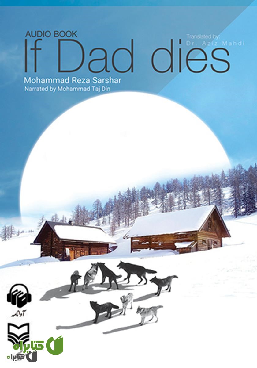 کتاب صوتی If Dad Dies (اگر بابا بمیرد)