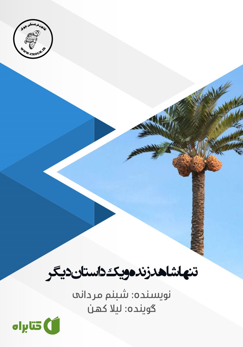 کتاب صوتی تنها شاهد زنده و یک داستان دیگر