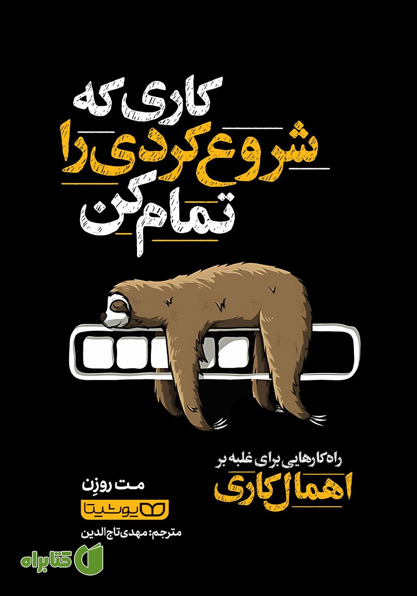 کتاب کاری که شروع کردی را تمام کن