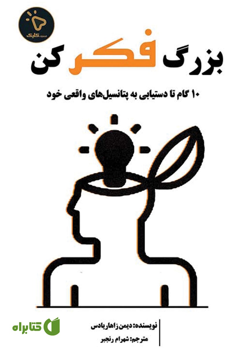 کتاب بزرگ فکر کن