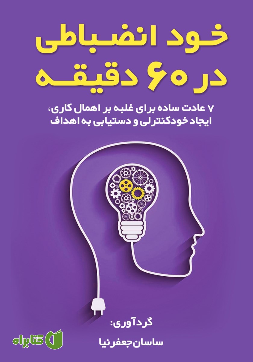 کتاب خودانضباطی در 60 دقیقه