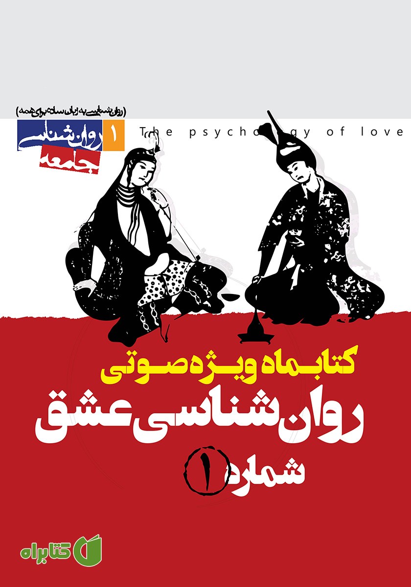 کتاب صوتی روانشناسی عشق - شماره اول