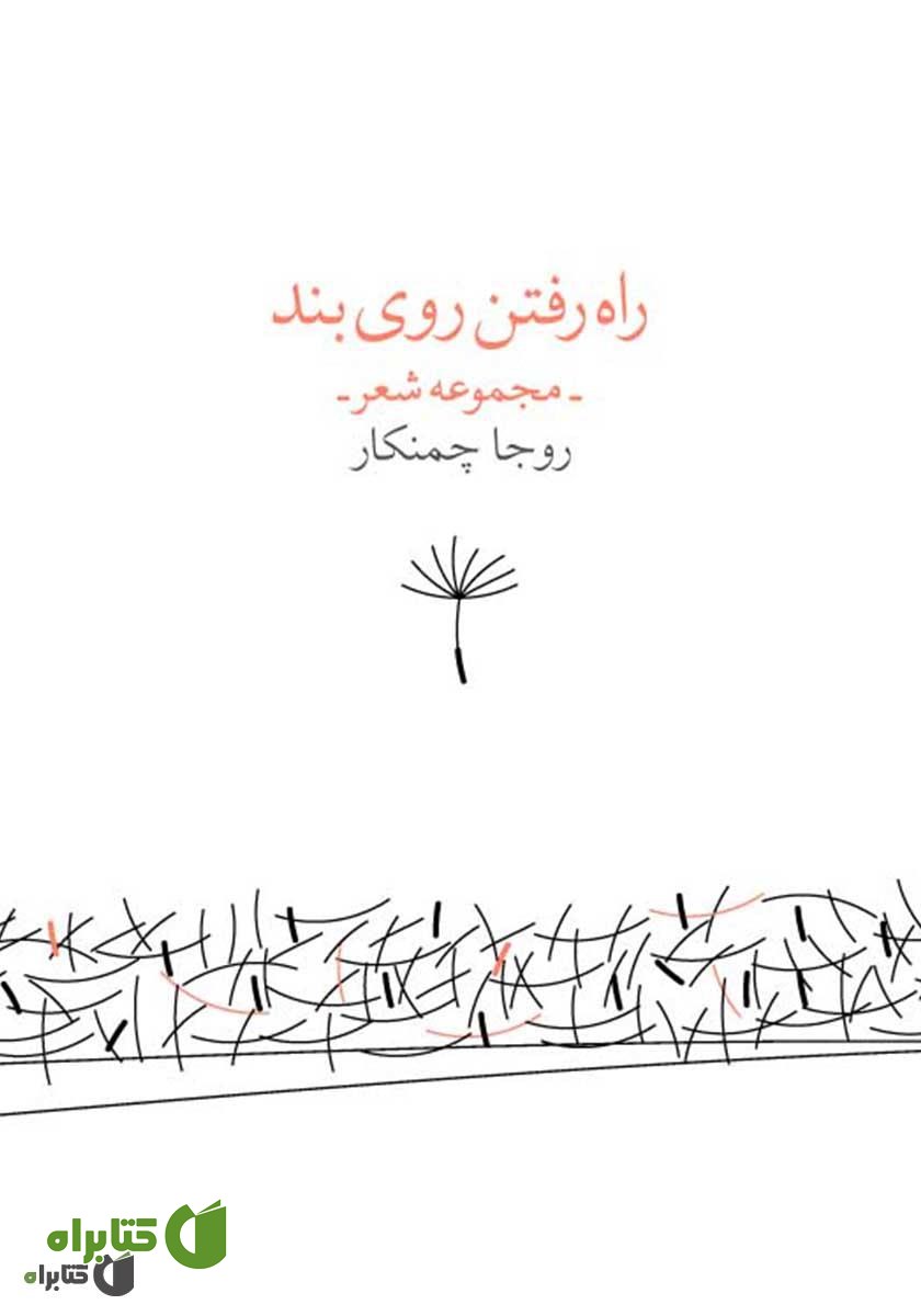 کتاب راه‌ رفتن روی بند