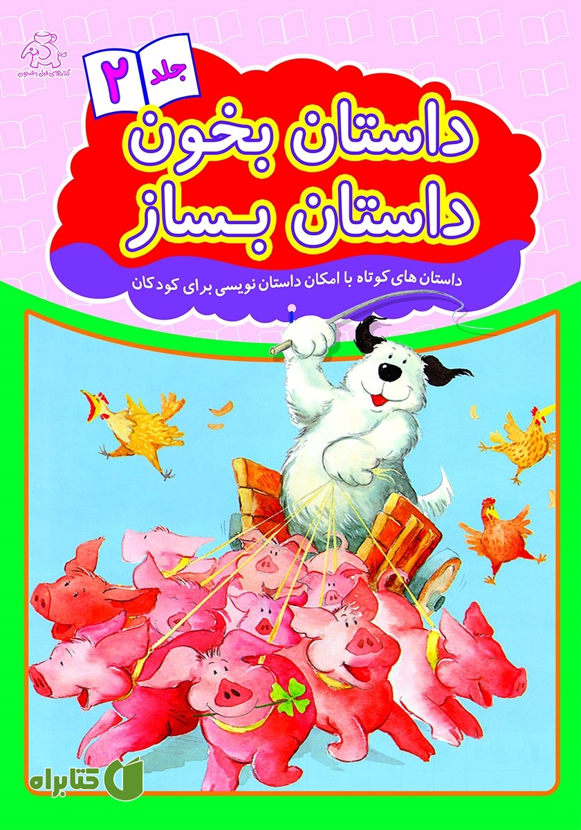 کتاب داستان بخون داستان بساز - جلد 2