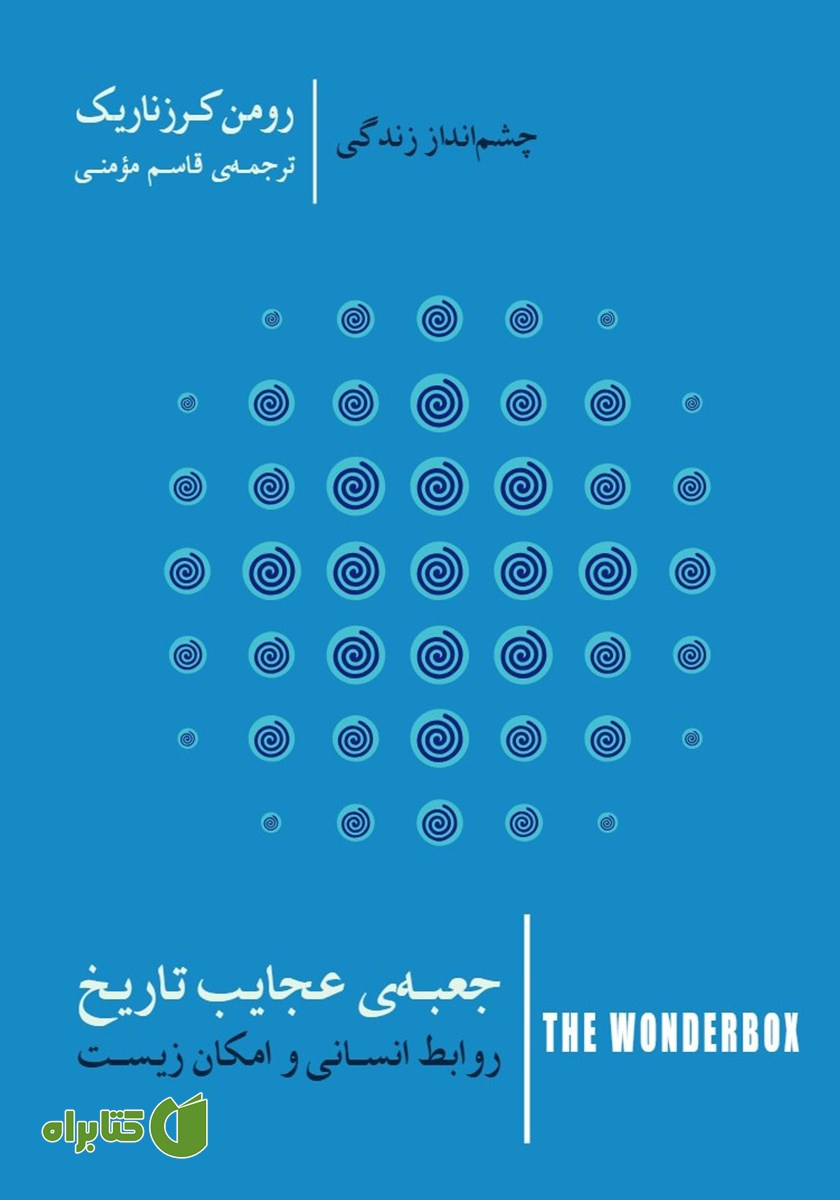 کتاب جعبه عجایب تاریخ: روابط انسانی و امکان زیست