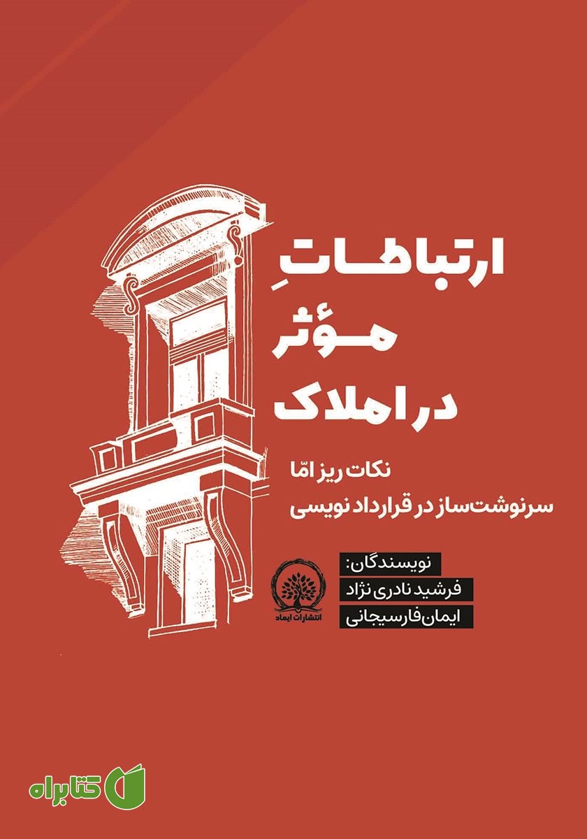 کتاب ارتباطات موثر در املاک