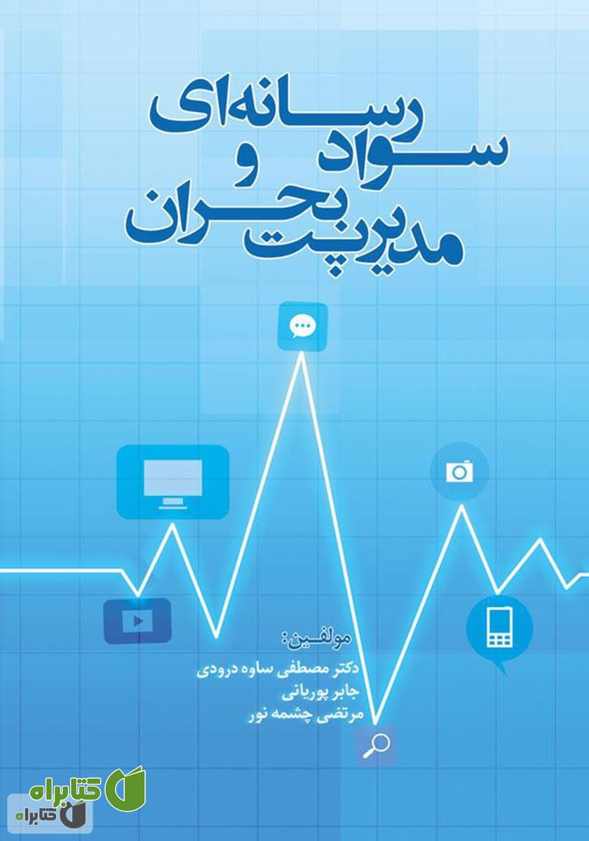 کتاب  سواد رسانه‌ای و مدیریت بحران