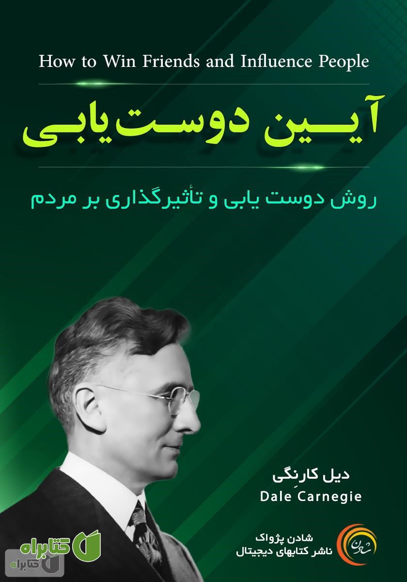کتاب صوتی آیین دوست یابی