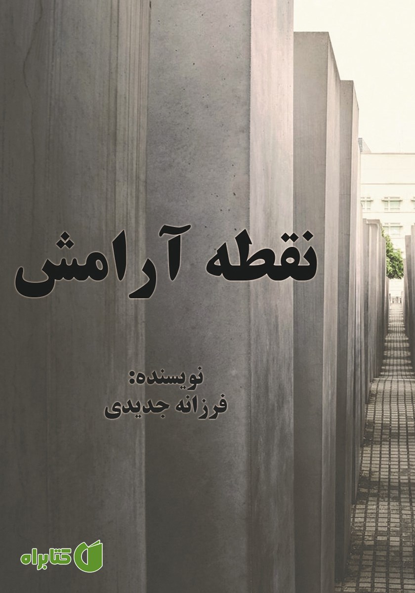 کتاب نقطه آرامش