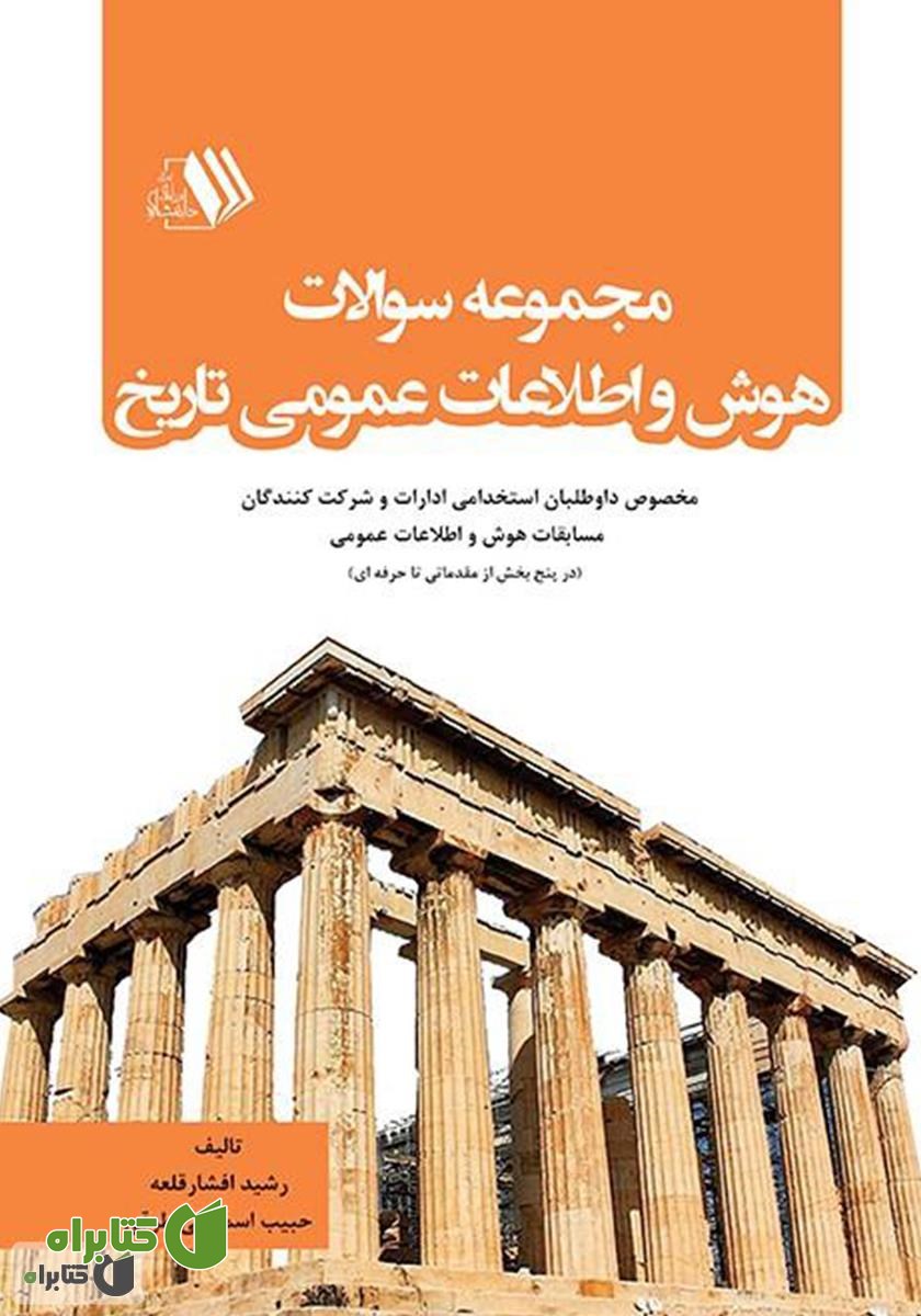 کتاب مجموعه سوالات هوش و اطلاعات عمومی تاریخ