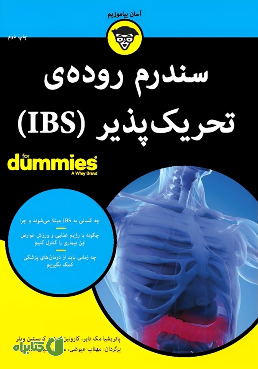 کتاب سندرم روده‌ی تحریک پذیر (IBS)
