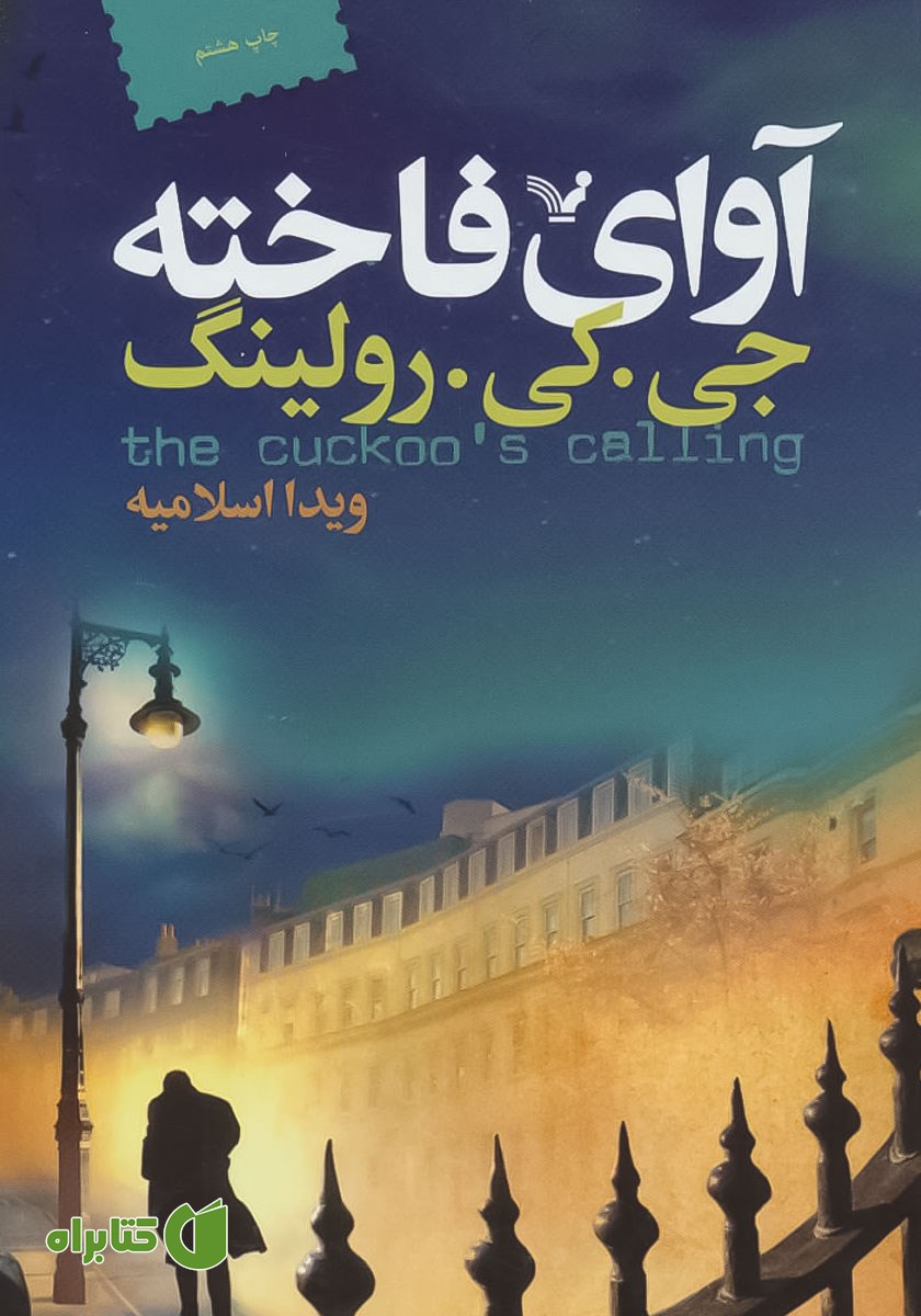 کتاب آوای فاخته