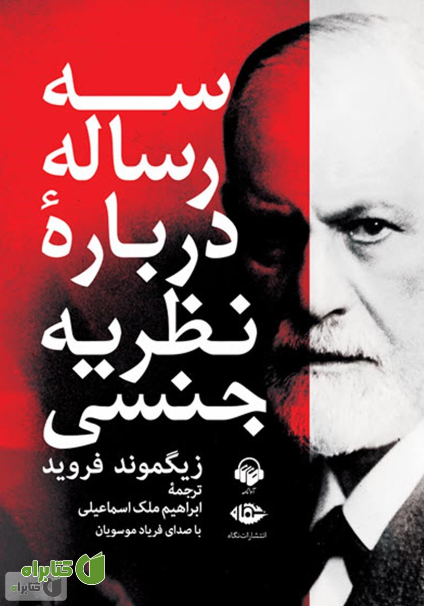 کتاب صوتی سه رساله درباره نظریه جنسی