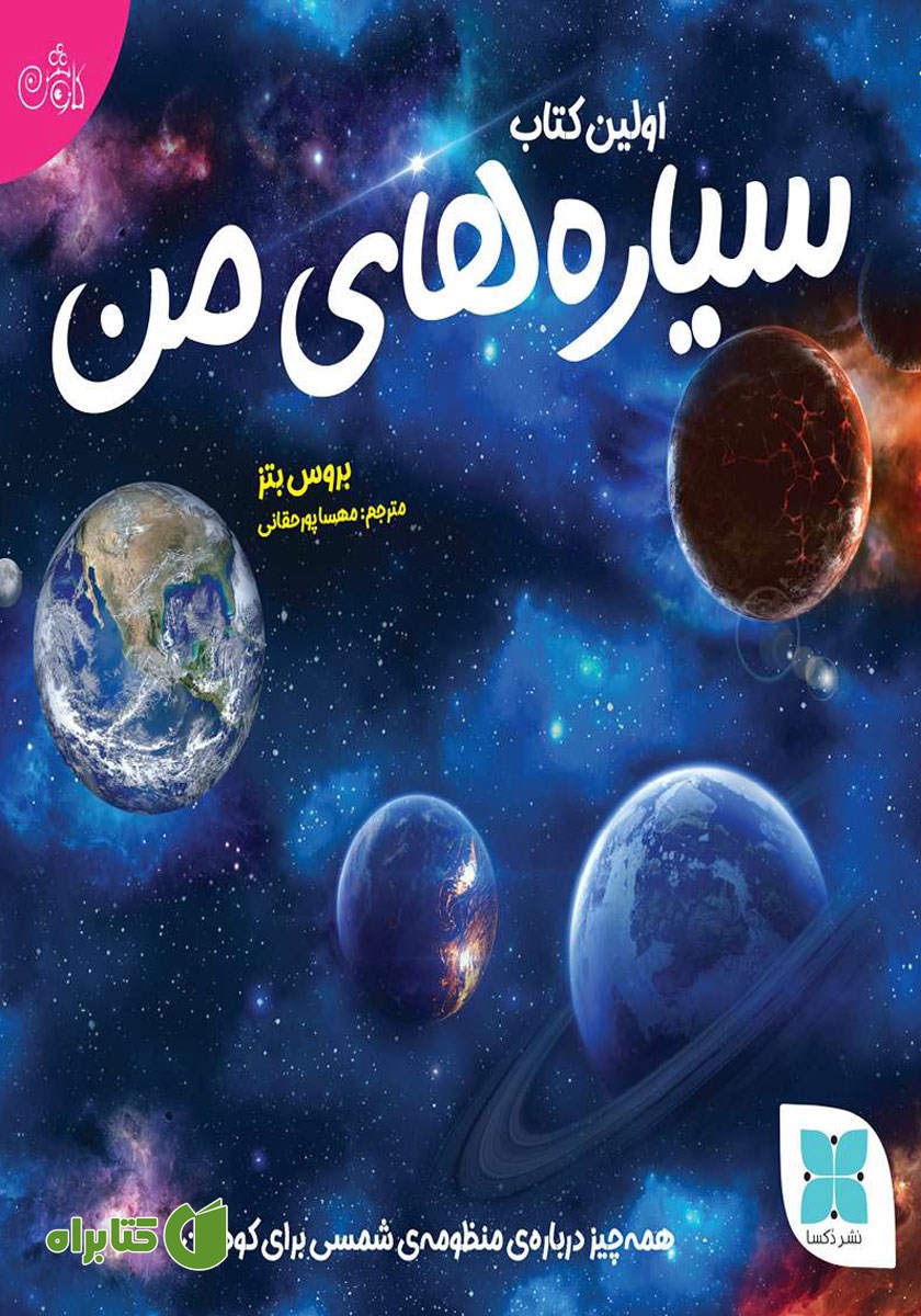 کتاب اولین کتاب سیاره‌های من