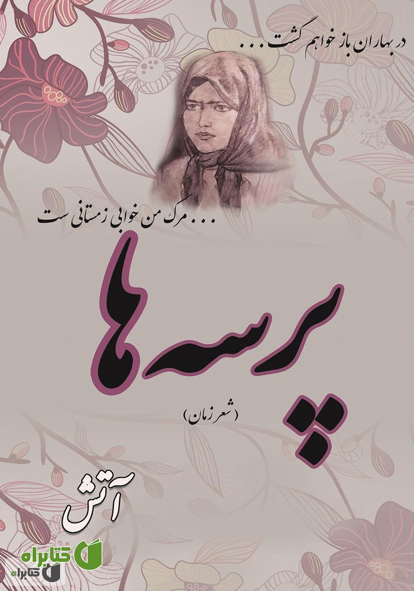 کتاب پرسه‌ها: شعر زمان