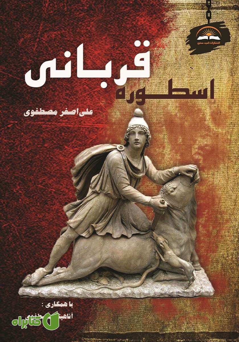 کتاب اسطوره قربانی