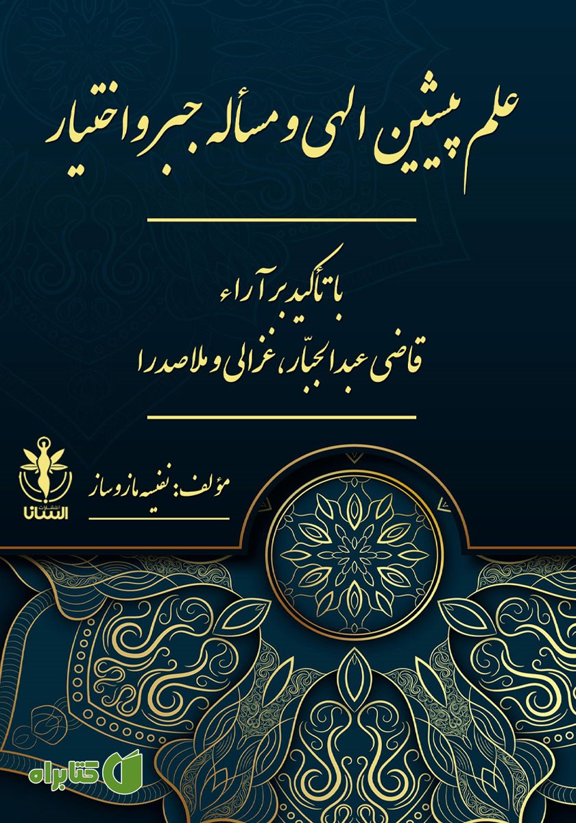 کتاب علم پیشین الهی و مساله جبر و اختیار