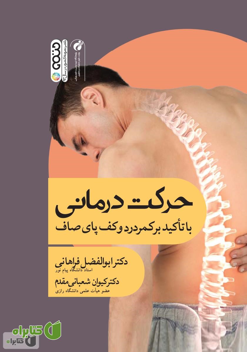 کتاب حرکت درمانی: با تاکید بر کمر درد و کف پای صاف
