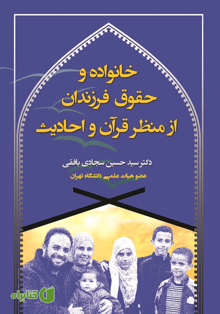 کتاب خانواده و حقوق فرزندان از منظر قرآن و احادیث