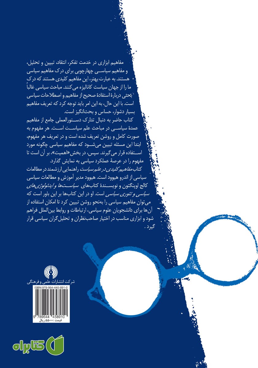 پشت جلد کتاب مفاهیم کلیدی در علم سیاست