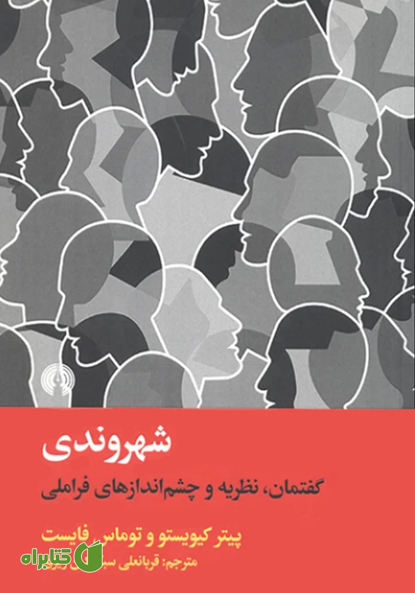کتاب شهروندی: گفتمان، نظریه و چشم اندازهای فراملی