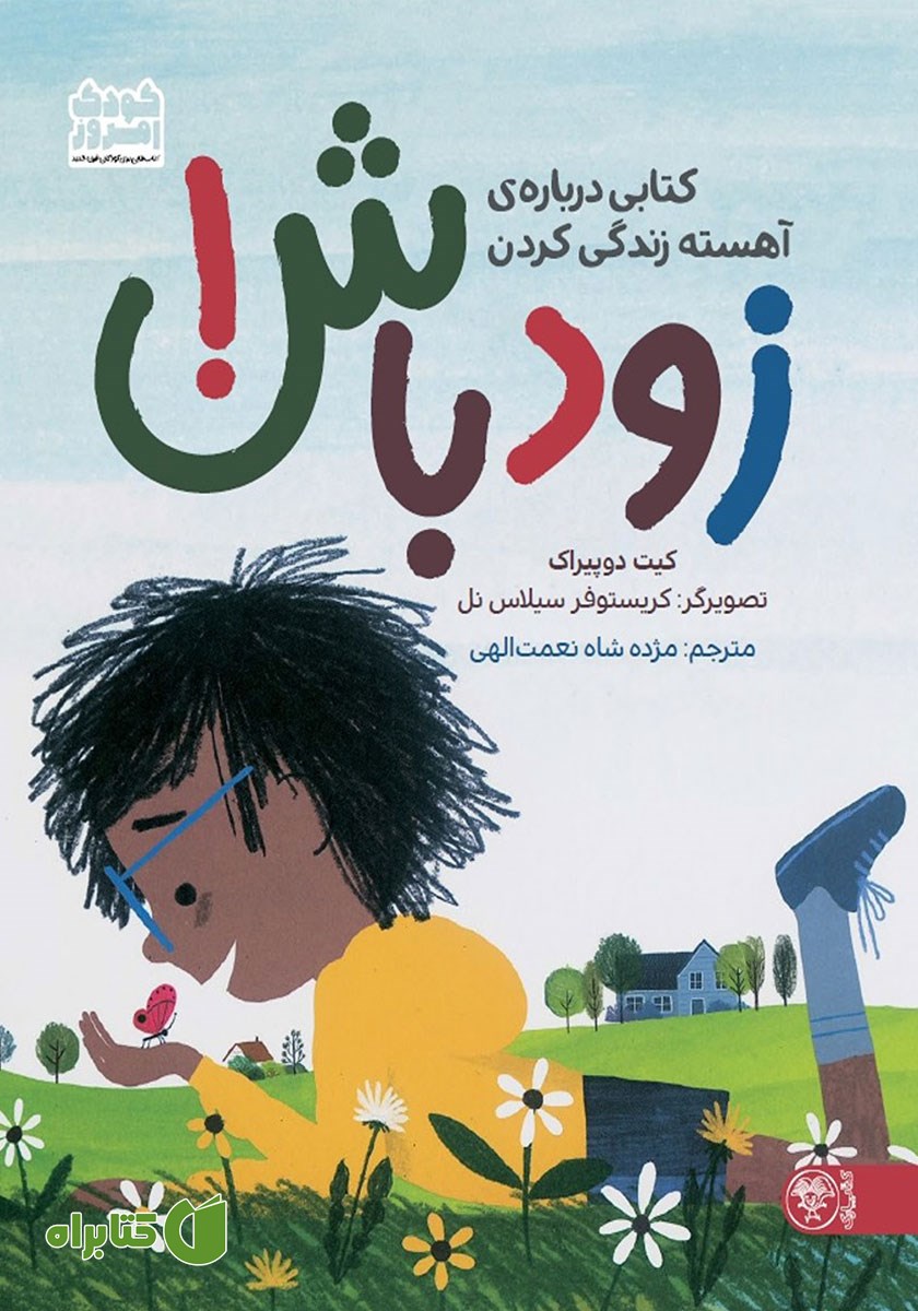 کتاب زود باش!