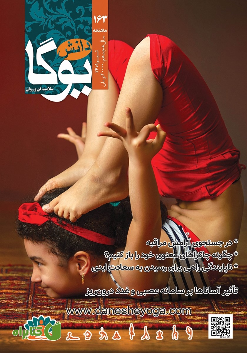ماهنامه دانش یوگا شماره 163