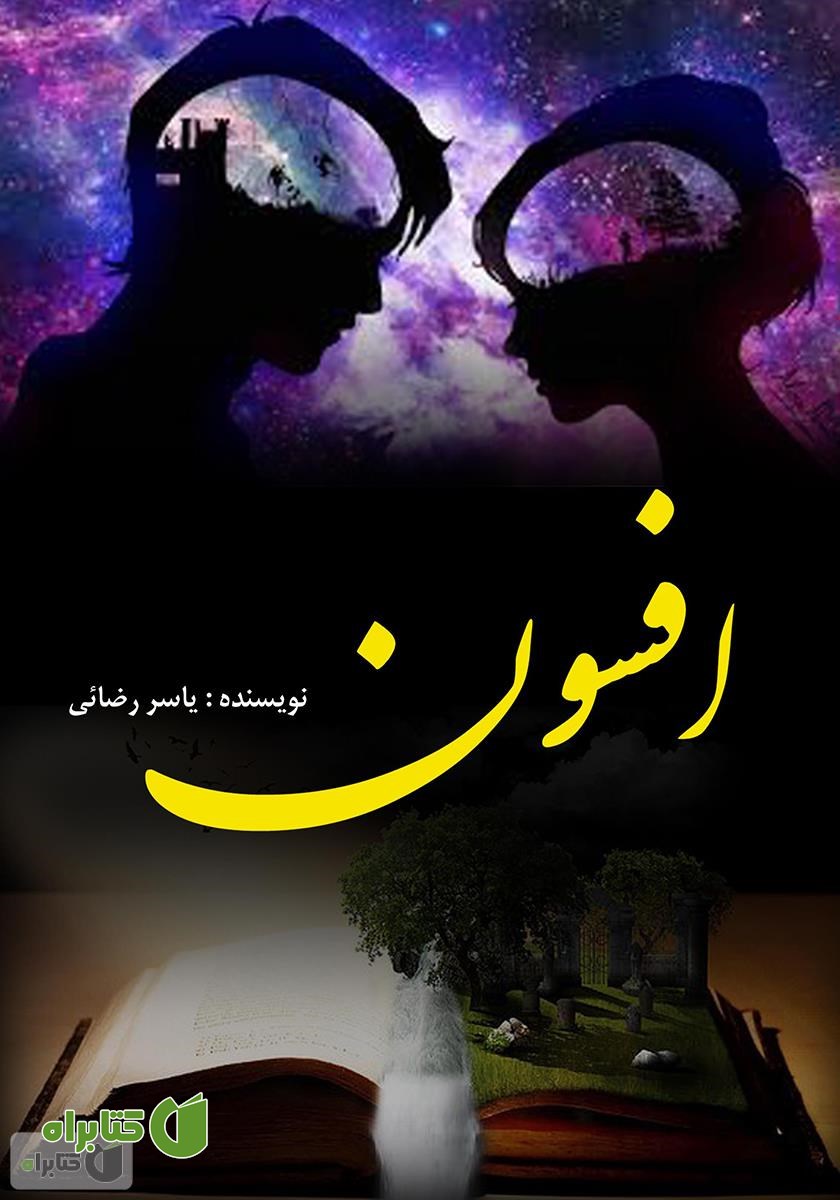 کتاب افسون