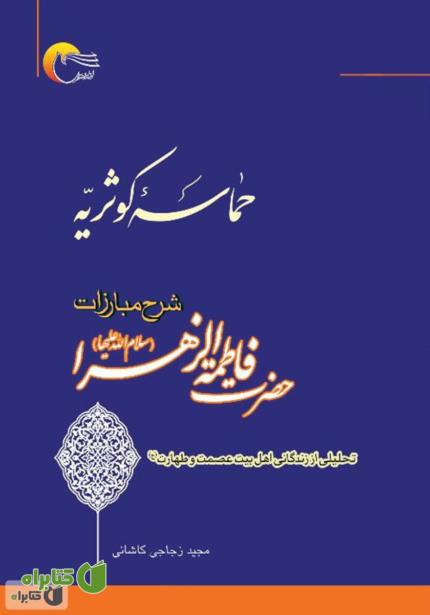کتاب حماسه کوثریه