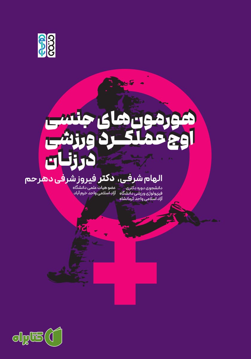 کتاب هورمون‌های جنسی، اوج عملکرد ورزشی در زنان