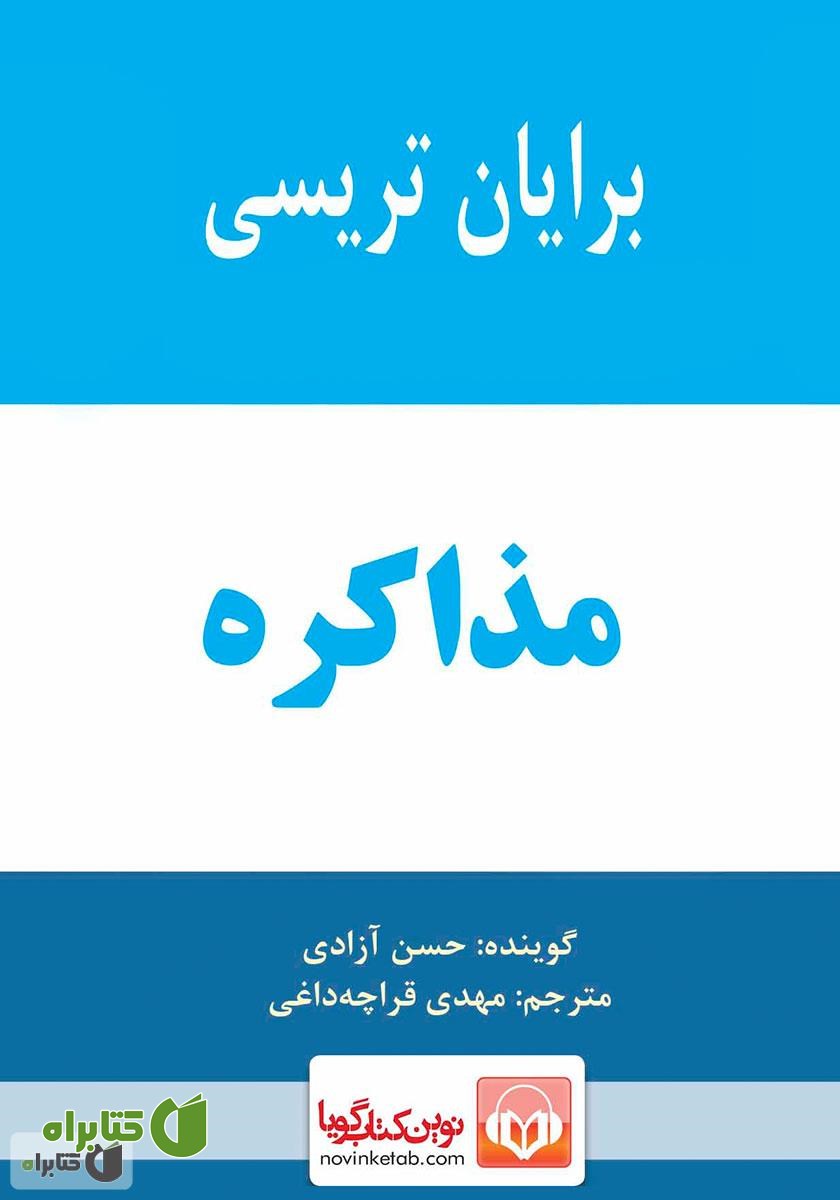 کتاب صوتی مذاکره