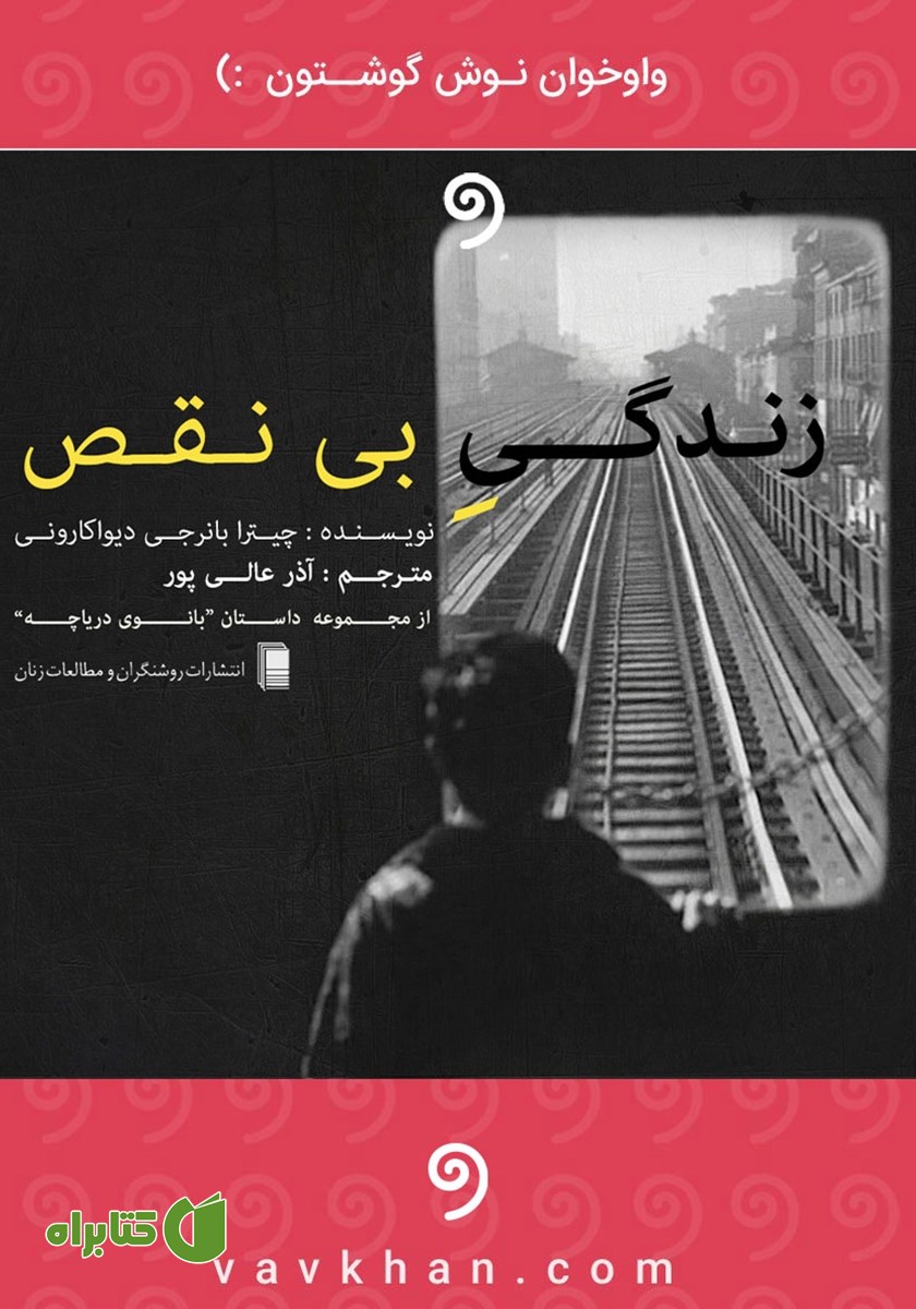 کتاب صوتی زندگی بی‌نقص