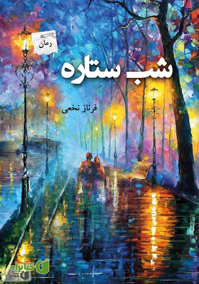 رمان شب ستاره