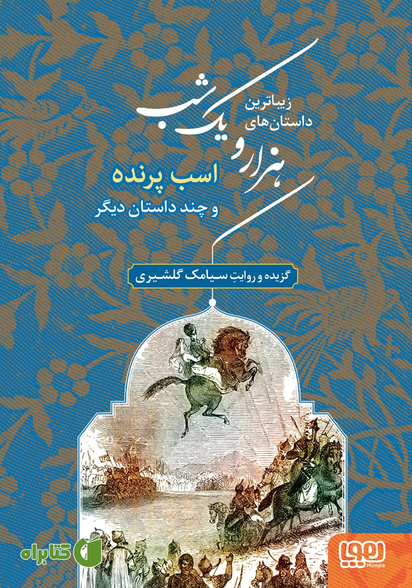 کتاب اسب پرنده و چند داستان دیگر