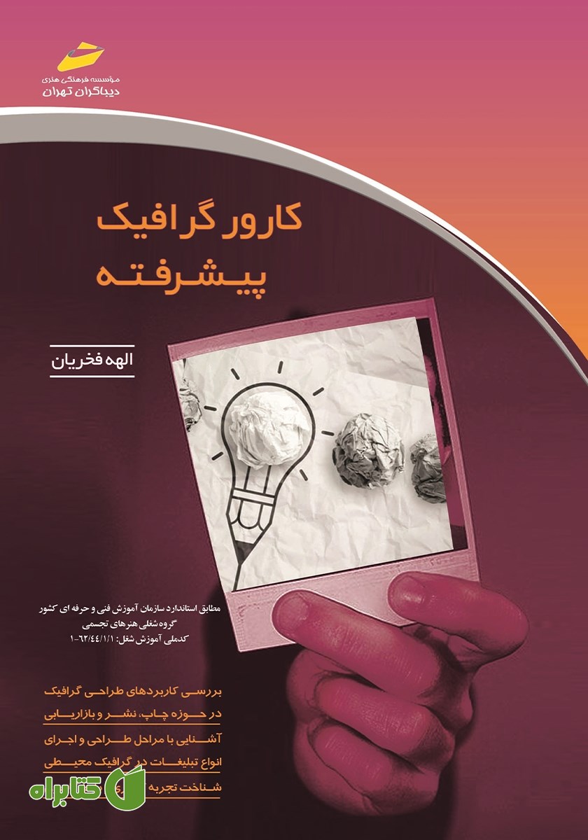کتاب کارور گرافیک پیشرفته
