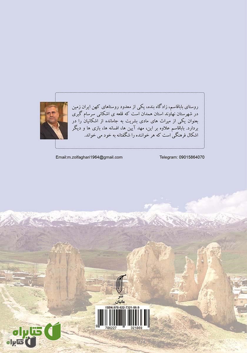 پشت جلد کتاب باباقاسم نهاوند (آیین‌ها، افسانه‌ها و فرهنگ مردم روستای باباقاسم) جلد اول