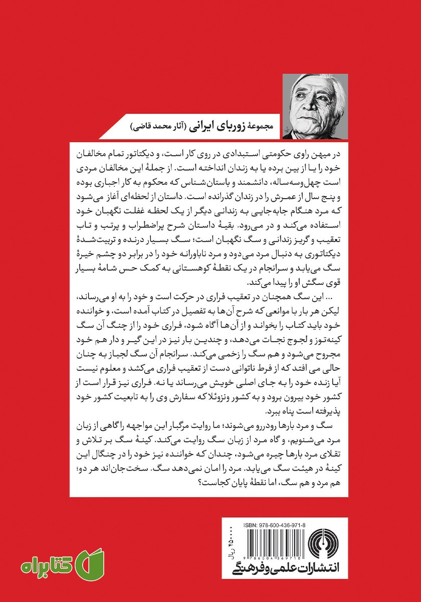 پشت جلد کتاب سگ کینه توز
