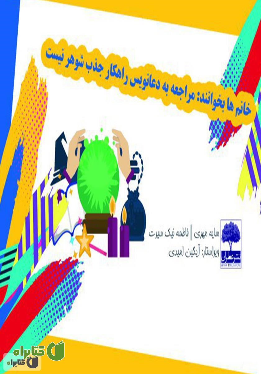 کتاب خانم‌ها بخوانند: مراجعه به دعانویس راهکار جذب شوهر نیست